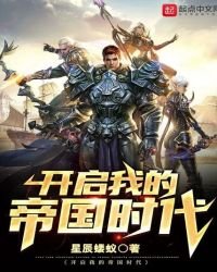 《开启我的帝国时代》