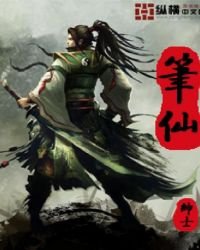 《筆仙》