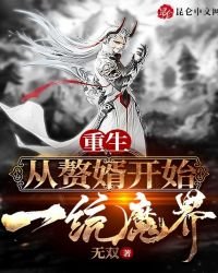 《重生:从赘婿开始一统魔界》