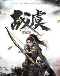 《戰虞》