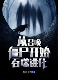 《从召唤僵尸开始吞噬进化》