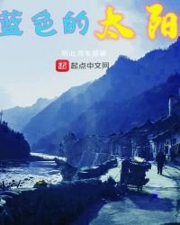 《蓝色的太阳》