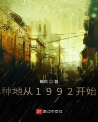 種地從1992開始