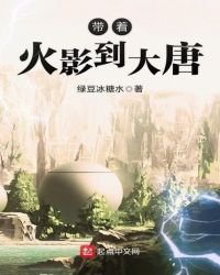 《带着火影到大唐》