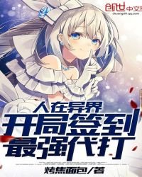 《人在异界,开局签到最强代打》