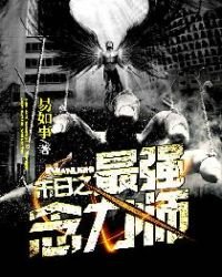 《末日之最強念力師》