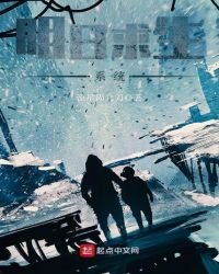 《明日求生系統》