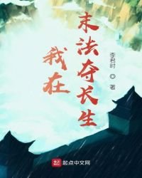《我在末法奪長生》
