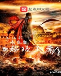 《上山打老虎额》