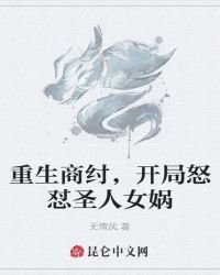 《重生商紂,開局怒懟聖人女媧》