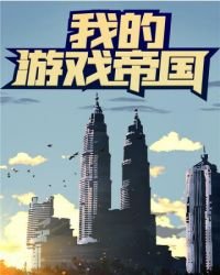 《我的游戏帝国(全3册)》