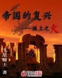 《帝國的復興:坂上之火》