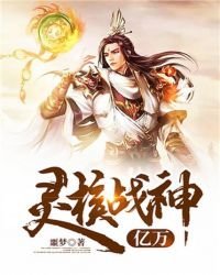 《亿万灵核战神》