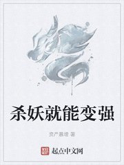 《杀妖就能变强》