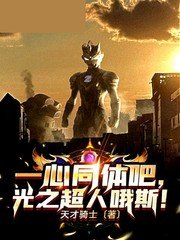 《一心同体吧,光之超人哦斯》