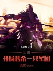 《三国:开局秒杀一只军团》