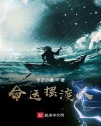 《命运摆渡人》