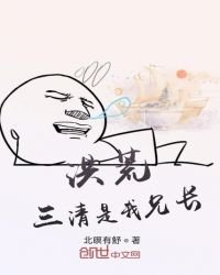 《洪荒:三清是我兄长》