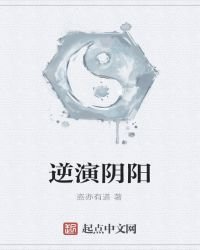 《逆演阴阳》