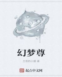 《幻梦尊》