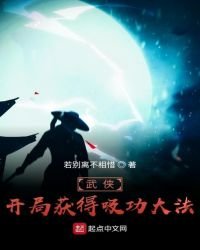 《武俠:開局獲得吸功大法》
