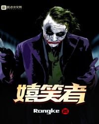 《嬉笑者》