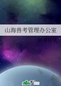《山海獸考管理辦公室》