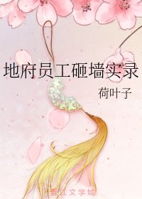 《(综漫同人)地府员工砸墙实录》