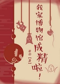 《(综同人)我家博物馆成精啦!》