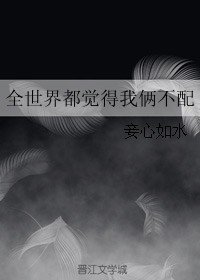 《全世界都觉得我俩不配》