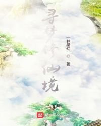 《寻梦修仙境》