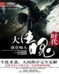 大生化时代