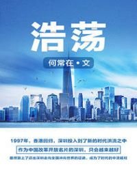 《浩荡》