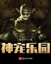 《神寵樂園》