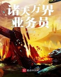 《諸天萬界業務員》