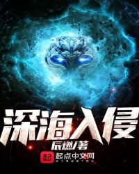 《深海入侵》