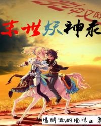 《末世妖神錄》