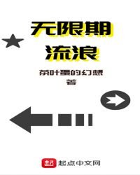 《無限期流浪》