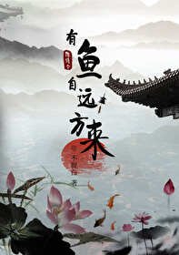 (陈情令同人)陈情令之有鱼自远方来