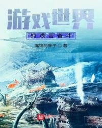 遊戲世界的艱苦奮鬥