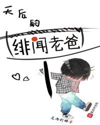《天后的緋聞老爸》
