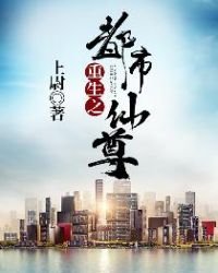 《重生之都市仙尊》