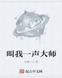 《叫我一聲大師》