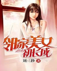 《邻家美女初长成》