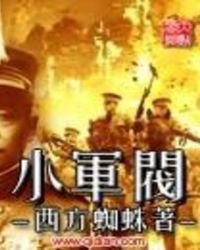 《小军阀》