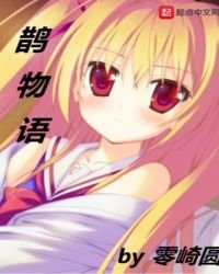 《鵲物語》