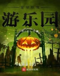 《全球妖魔游乐园》