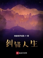 《糾錯人生》