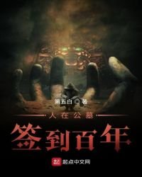 《人在公墓,签到百年》