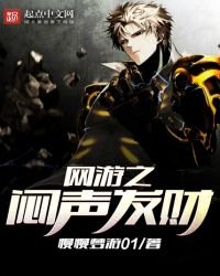 《網遊之悶聲發財》